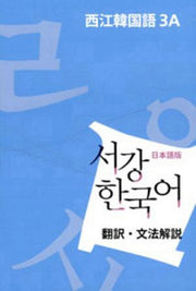서강 한국어 3A 일본어판: 문법단어참고서