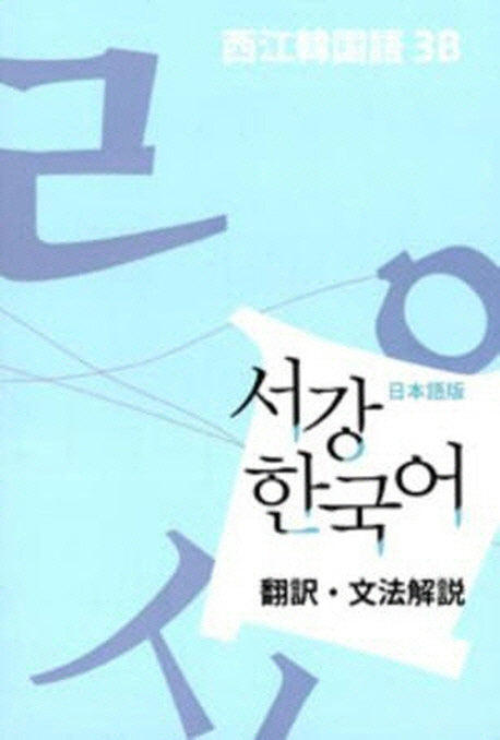 서강 한국어 3B 일본어판: 문법단어참고서