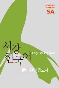 서강 한국어 5A English Version: 문법단어참고서