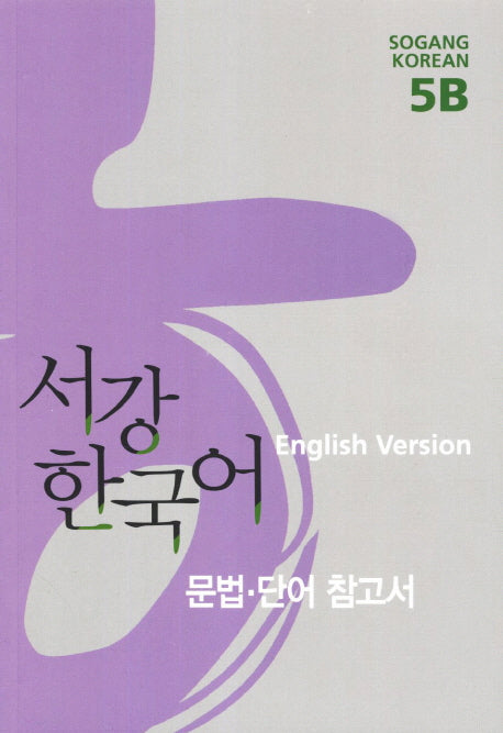 서강 한국어 5B(English Version)