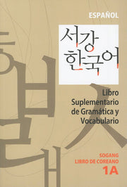 서강한국어(1A)(스페인어해설)