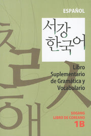 서강한국어(1B)(스페인어해설)