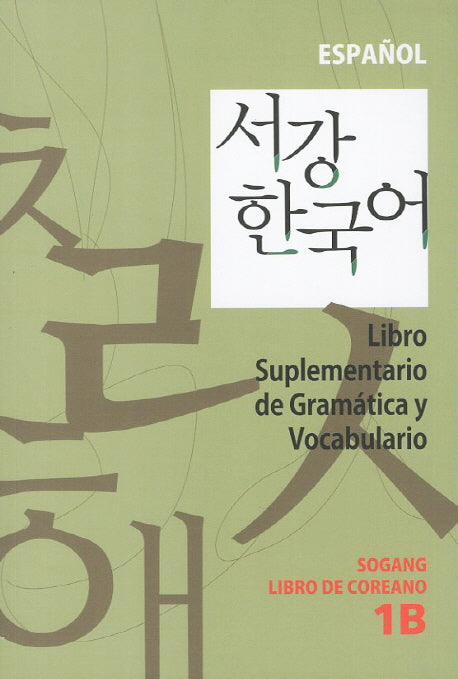 서강한국어(1B)(스페인어해설)