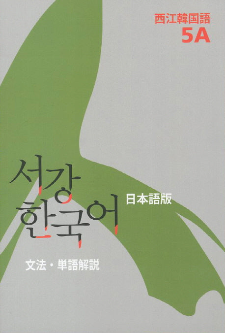 서강한국어(5A)(일본어해설)