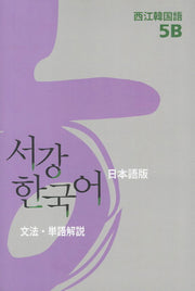 서강한국어(5B)(일본어해설)