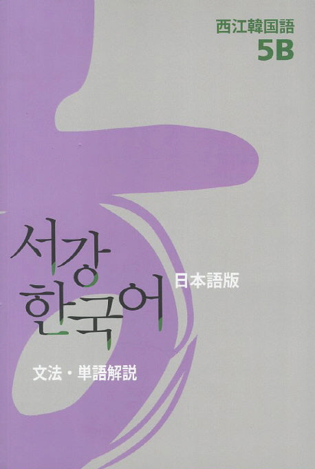 서강한국어(5B)(일본어해설)