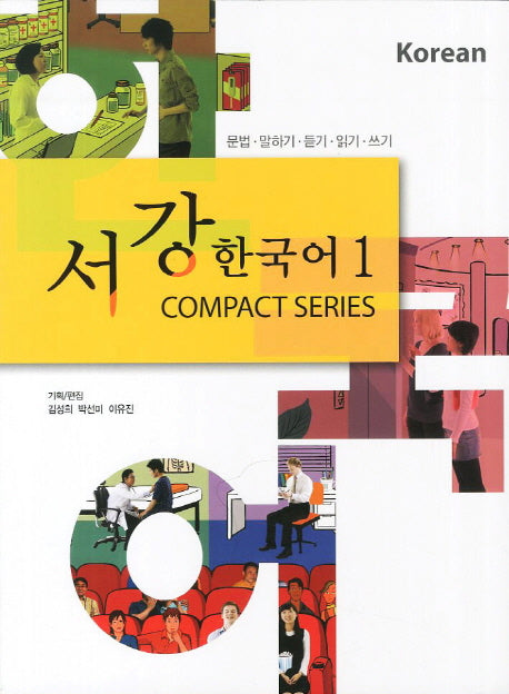 서강 한국어 1(CD1장포함)
