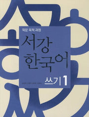 서강 한국어 쓰기 1