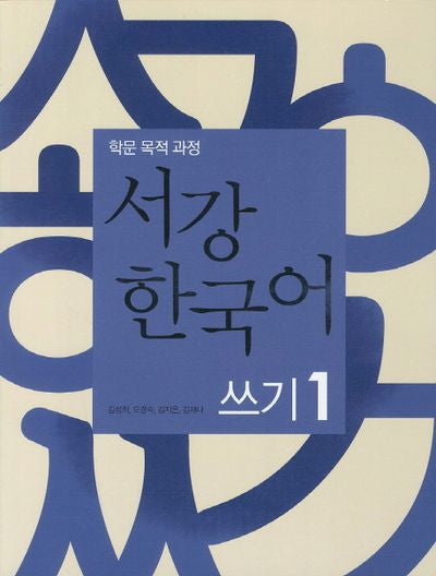 서강 한국어 쓰기 1