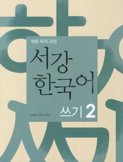 서강 한국어 쓰기 2