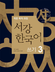 서강 한국어 쓰기 3(CD1장포함)