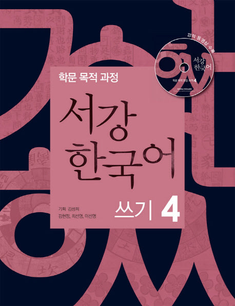 서강 한국어 쓰기 4(CD1장포함)