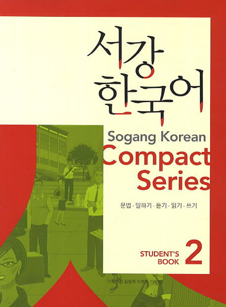 서강한국어 2: Compact Series S/B