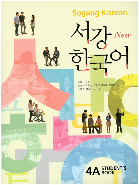 서강한국어 4A(Students Book) + 문법단어참고서(New)