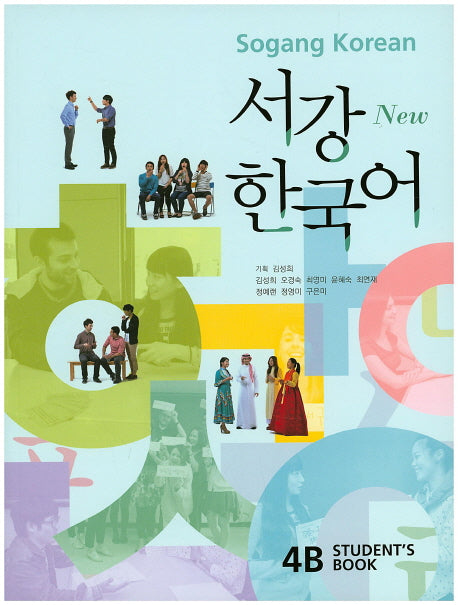 서강 한국어 4B(Students Book)(New)