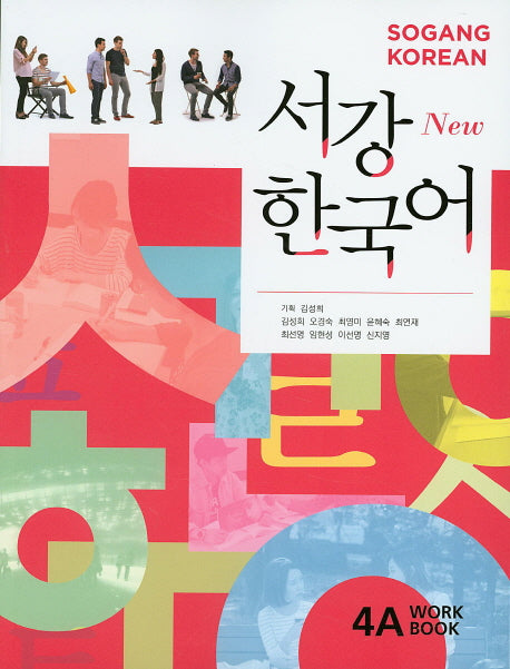 서강한국어 4A(Work Book)(New)