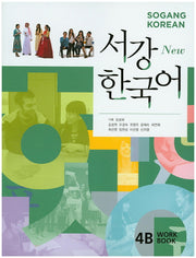 서강한국어 4B(Work Book)(New)