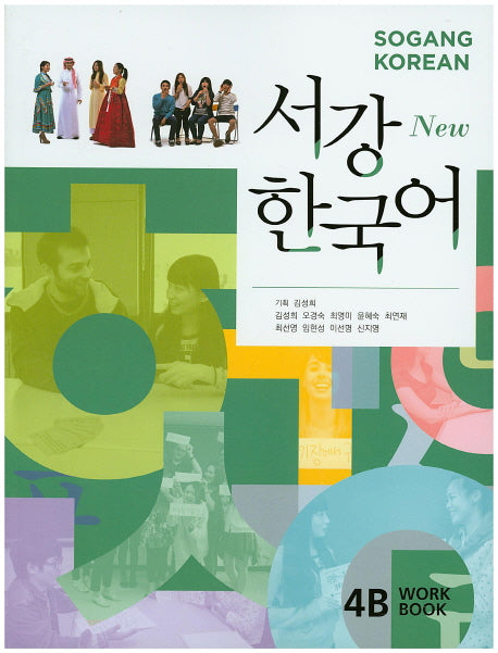 서강한국어 4B(Work Book)(New)