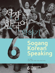 서강한국어 말하기 6(Students Book)
