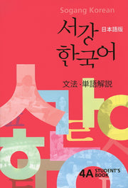 서강 한국어 4A(SB) 일본어(해설)