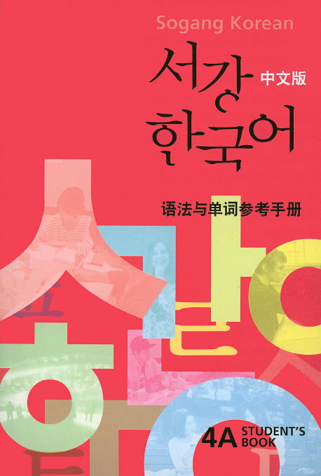 서강 한국어 4A(SB) 중문판(해설)