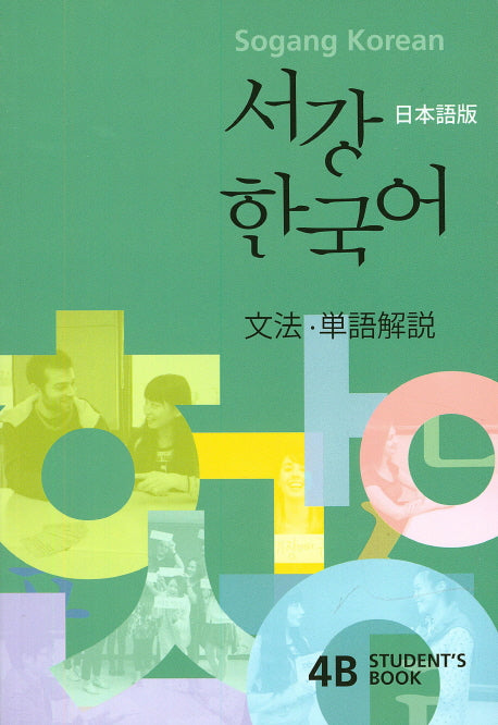 서강 한국어 4B(Students Book)(문법 단어해설)(일본어판)