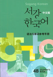 서강 한국어 4B(Students Book)(문법 단어해설)(중문판)