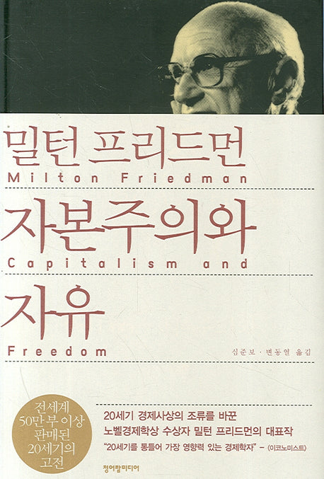 자본주의와 자유(양장본 Hardcover)