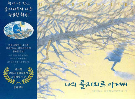 나의 를리외르 아저씨(쪽빛그림책 2)(양장본 Hardcover)
