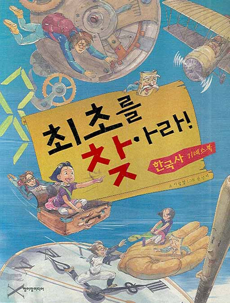 최초를 찾아라: 한국사 기네스북