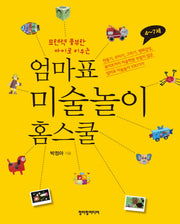 엄마표 미술놀이 홈스쿨(표현력 풍부한 아이로 키우는)