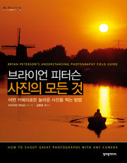 사진의 모든 것(브라이언 피터슨)(포토 라이브러리 9)