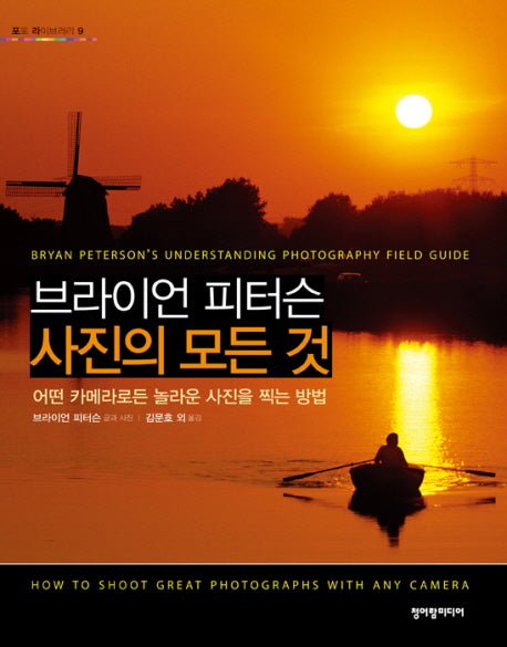 사진의 모든 것(브라이언 피터슨)(포토 라이브러리 9)