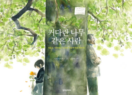 커다란 나무같은 사람(양장본 Hardcover)