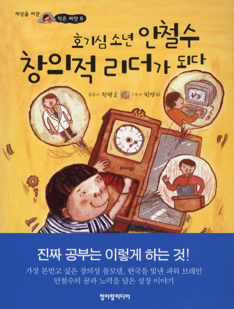 호기심소년 안철수 창의적 리더가 되다(세상을 바꾼 작은 씨앗 6)