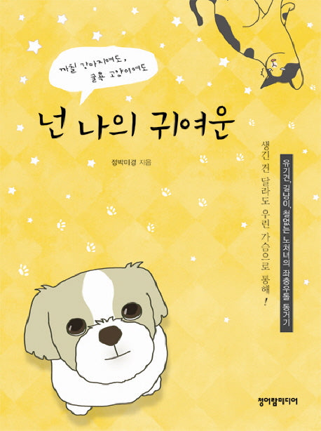 넌 나의 귀여운(까칠 강아지여도 굴욕 고양이여도)