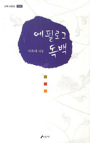 에필로그 독백(산맥 시인선 8)
