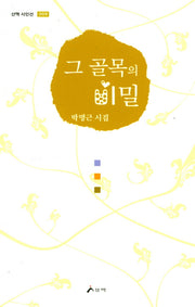 그 골목의 비밀(산맥 시인선 9)