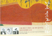 남도 모든 길이 노래더라(양장본 HardCover)