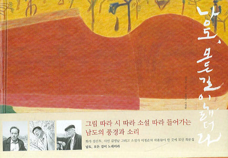 남도 모든 길이 노래더라(양장본 HardCover)