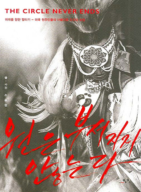 원은 부서지지 않는다