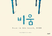비움(고래뱃속 생각그림책)(양장본 HardCover)