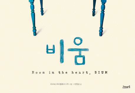 비움(고래뱃속 생각그림책)(양장본 HardCover)
