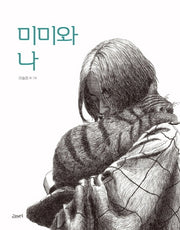미미와 나(반양장)
