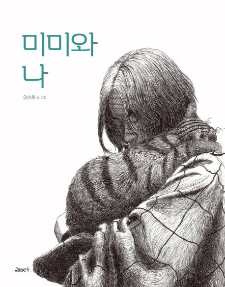 미미와 나(반양장)