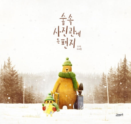 숲속 사진관에 온 편지(양장본 Hardcover)