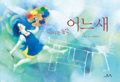 어느새(그리는 동안)(고래뱃속 생각그림책 3)(양장본 Hardcover)
