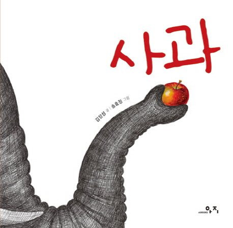 사과(고래뱃속 생각그림책 4)(양장본 HardCover)