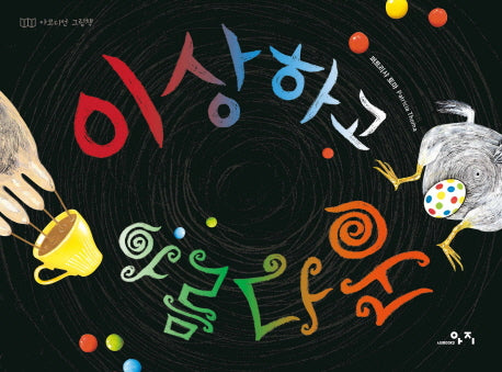 이상하고 아름다운(고래뱃속 창작그림책 4)(보드북)