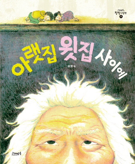 아랫집 윗집 사이에(고래뱃속 창작그림책 9)(반양장)